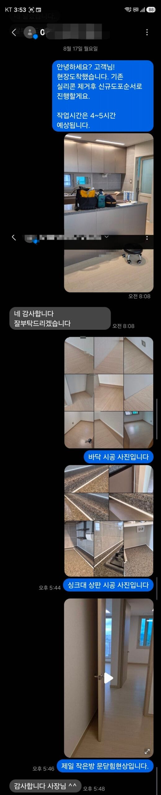 구간별 시공 사진으로 고객과 소통한 내용
