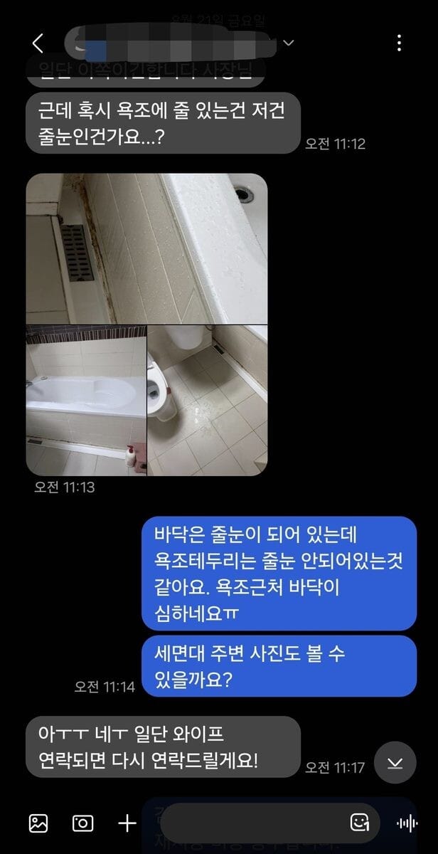 욕조 실리콘 재시공 상담 대화 내용