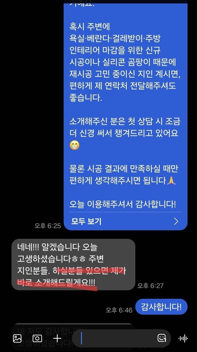 시공 후 고객님이 남겨주신 마무리 인사